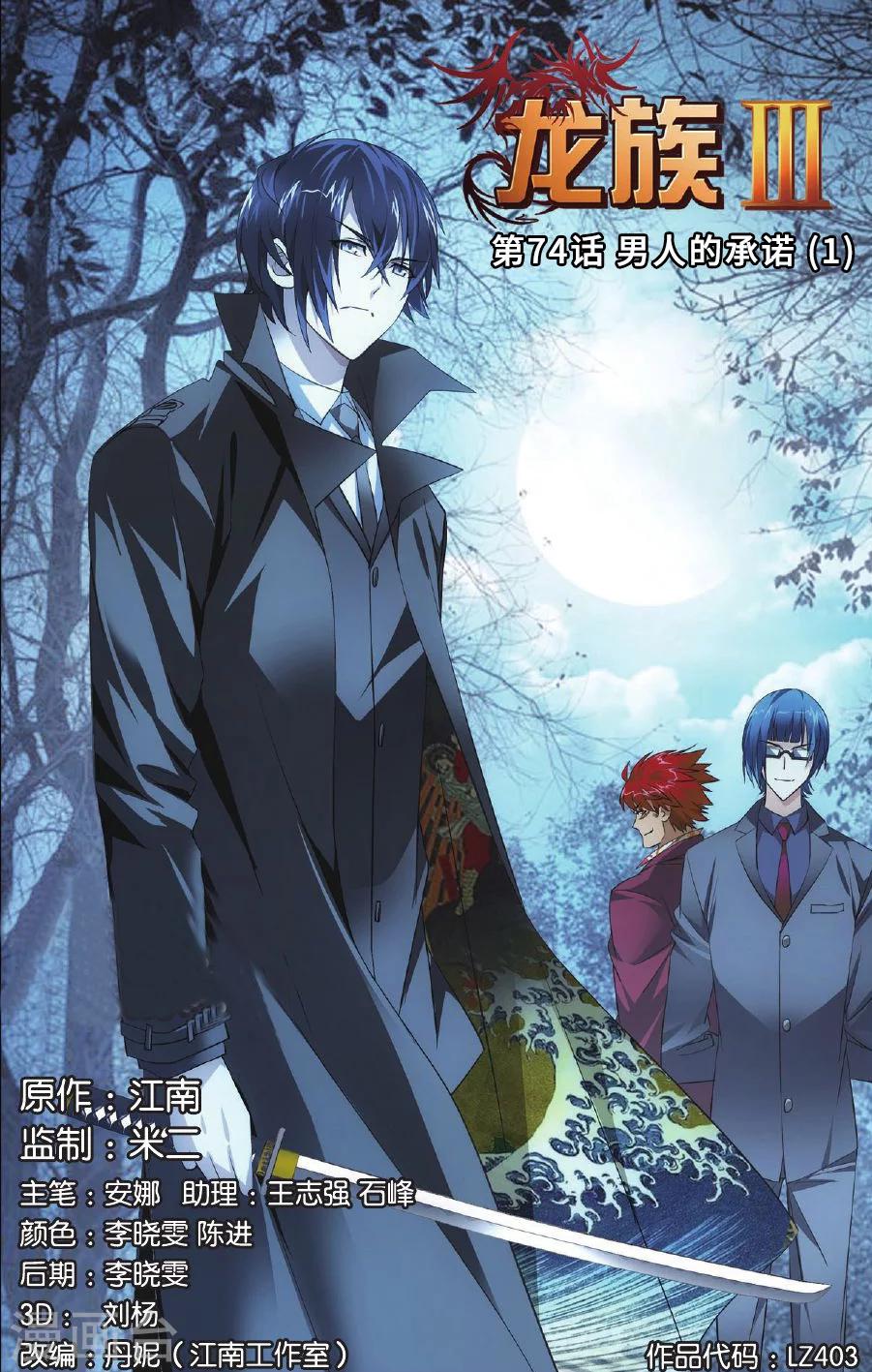 《龙族3黑月之潮》第74话 男人的承诺1 第1页