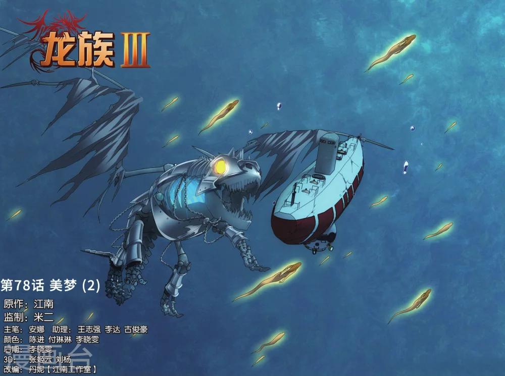《龙族3黑月之潮》第78话 美梦2 第1页