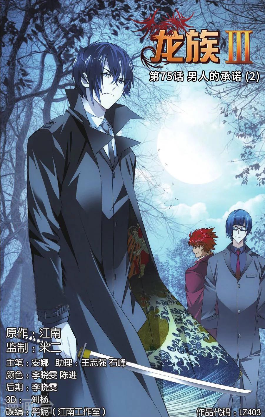 《龙族3黑月之潮》第75话 男人的承诺2 第1页