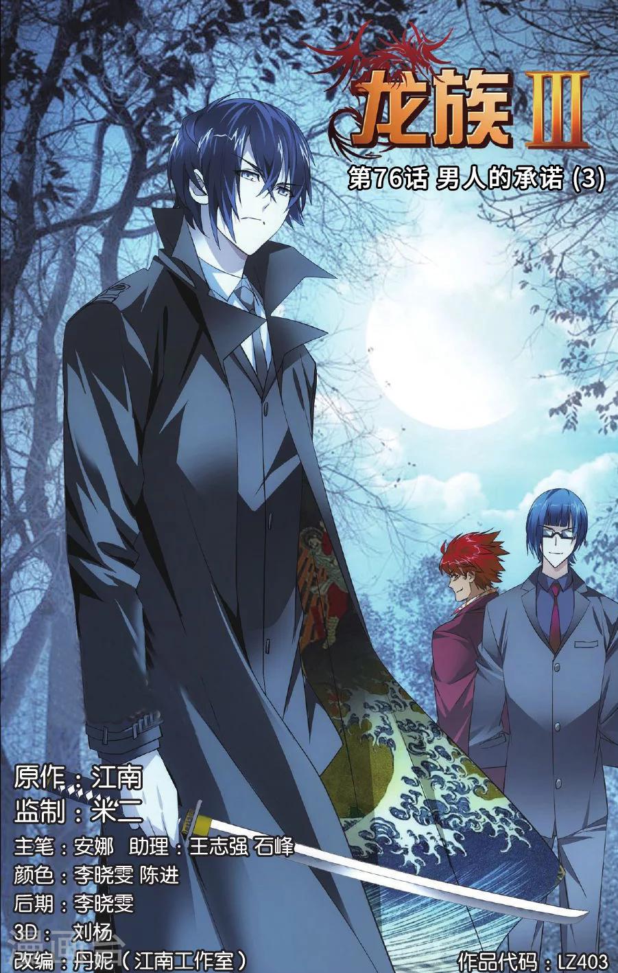 《龙族3黑月之潮》第76话 男人的承诺3 第1页
