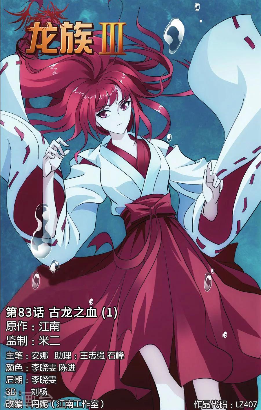 《龙族3黑月之潮》第83话 古龙之血1 第1页