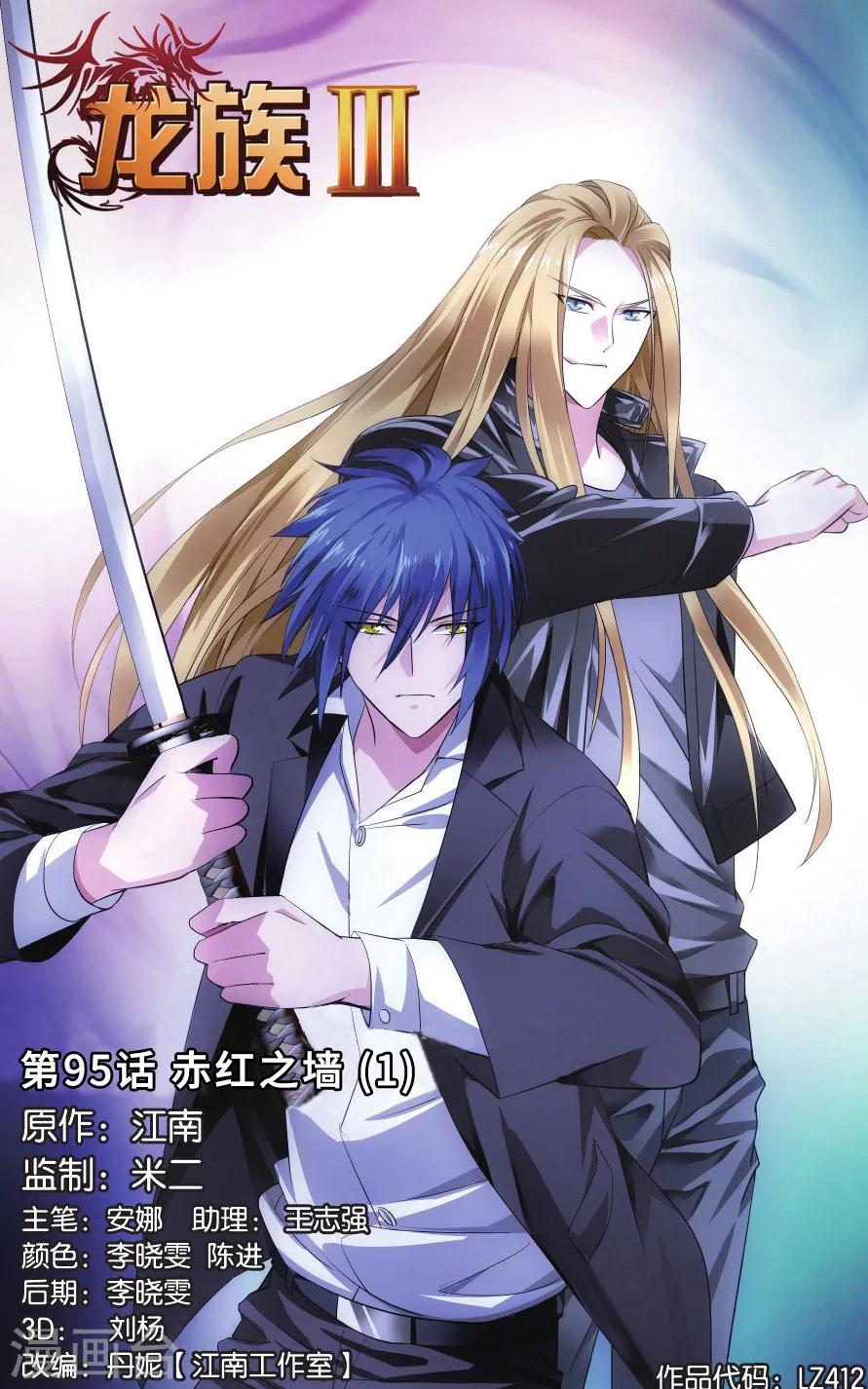 《龙族3黑月之潮》第95话 赤红之墙1 第1页