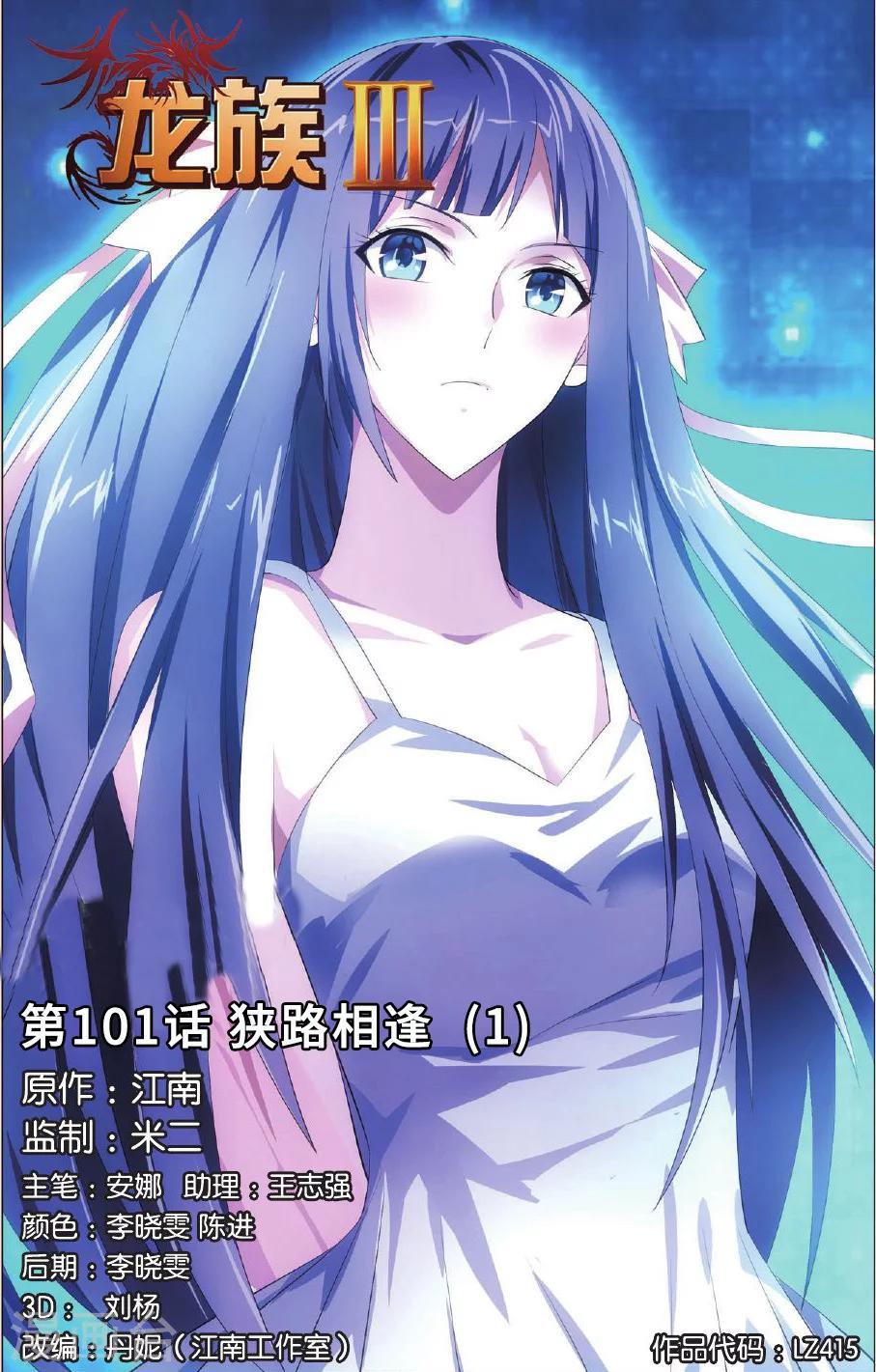 《龙族3黑月之潮》第101话 狭路相逢1 第1页