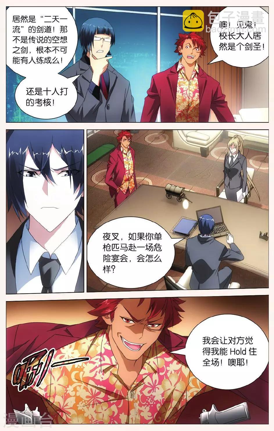《龙族3黑月之潮》第109话 校长真帅3 第5页
