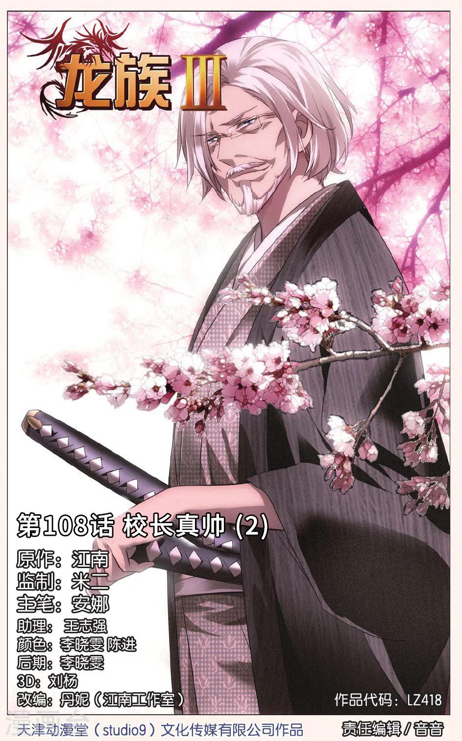 《龙族3黑月之潮》第108话 校长真帅2 第1页
