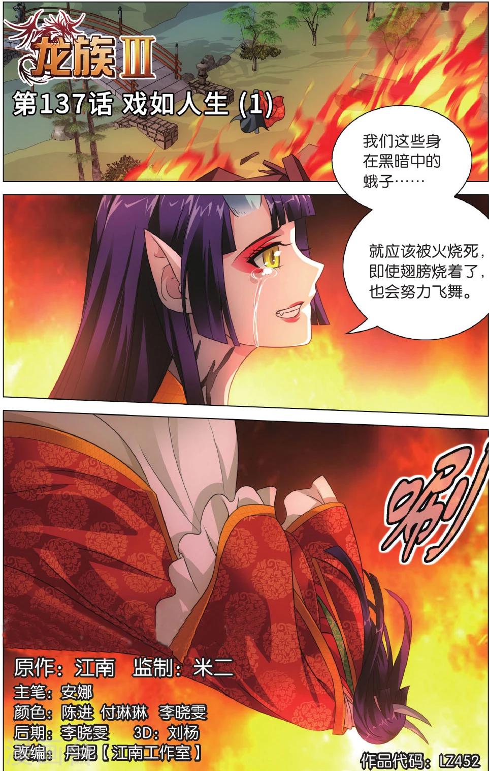 《龙族3黑月之潮》第137话 戏如人生1 第1页