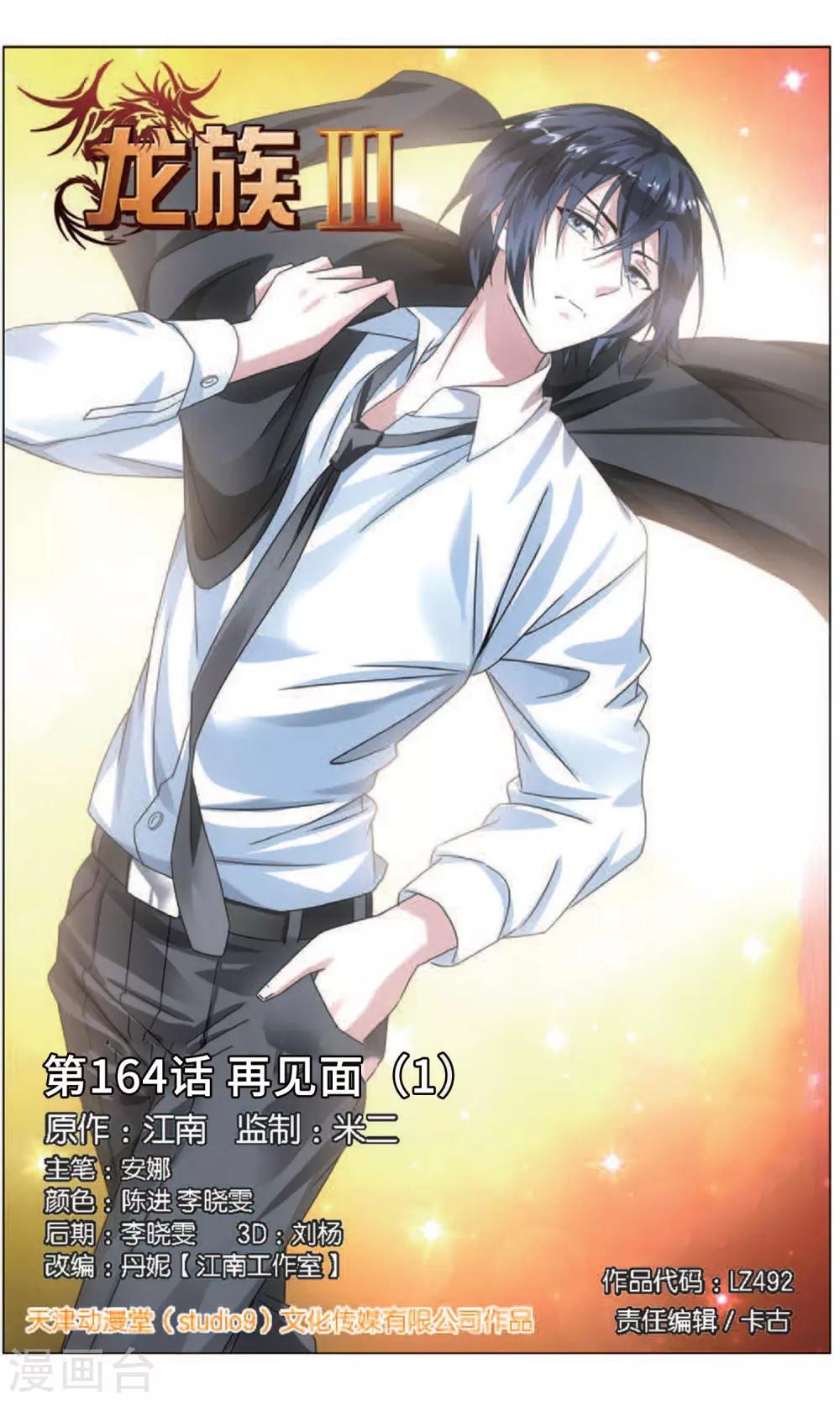《龙族3黑月之潮》第164话 再见面1 第1页