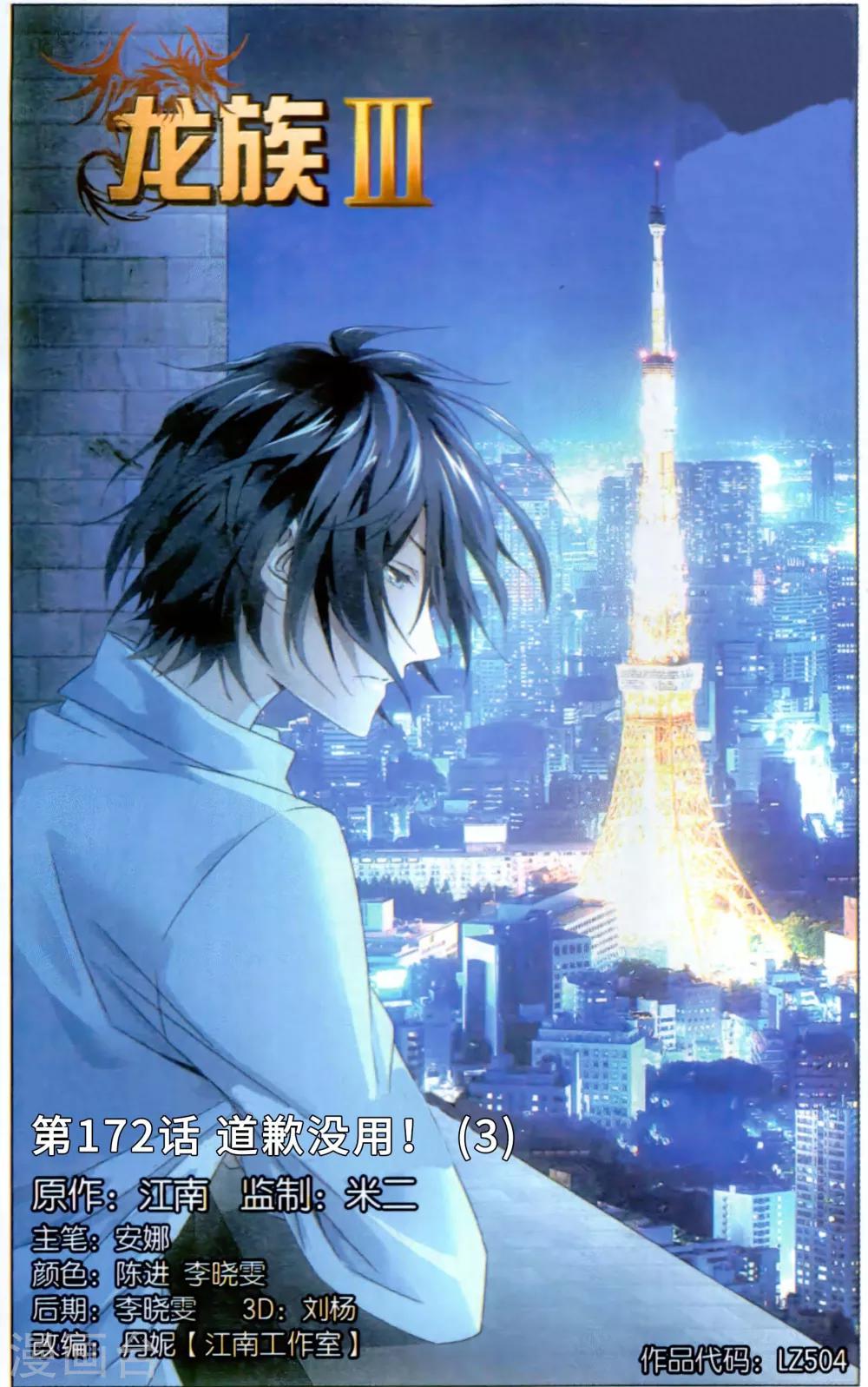 《龙族3黑月之潮》第172话 道歉没用！3 第1页