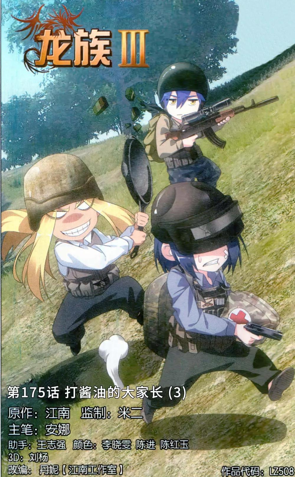 《龙族3黑月之潮》第175话 打酱油的大家长3 第1页