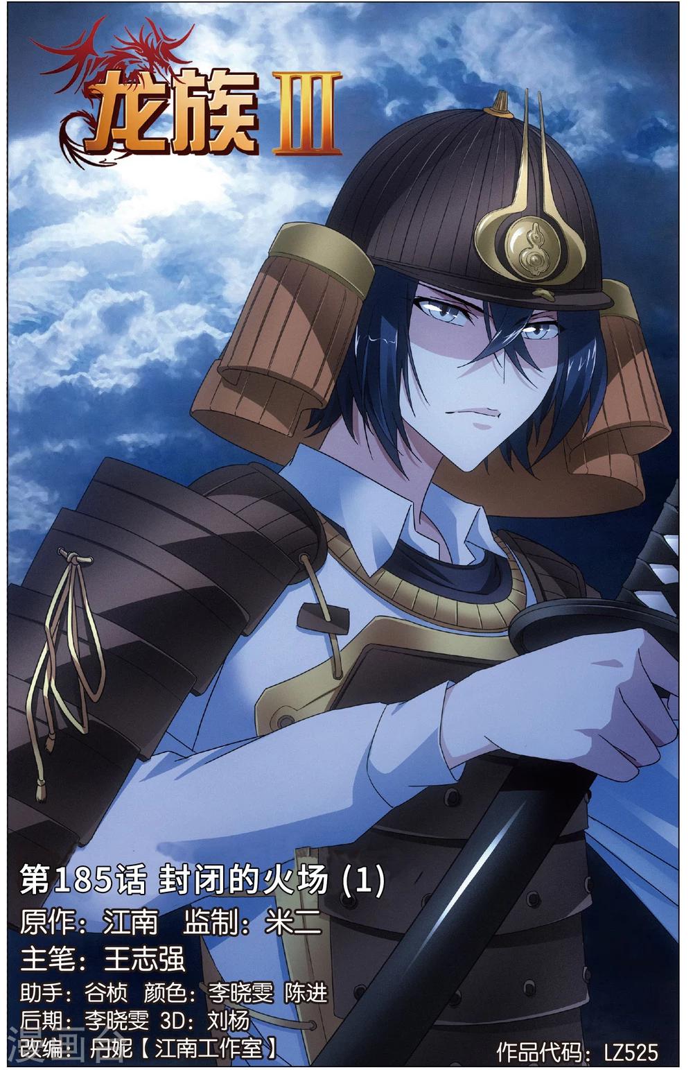 《龙族3黑月之潮》第185话 封闭的火场1 第1页