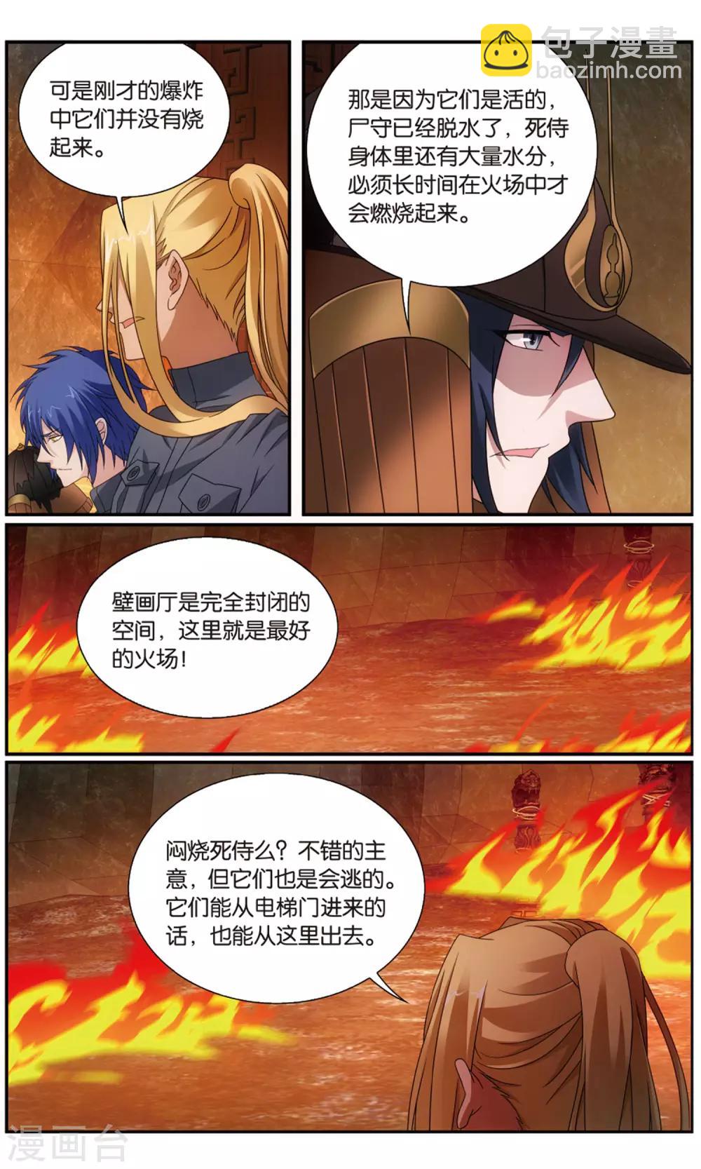 《龙族3黑月之潮》第186话 封闭的火场2 第4页