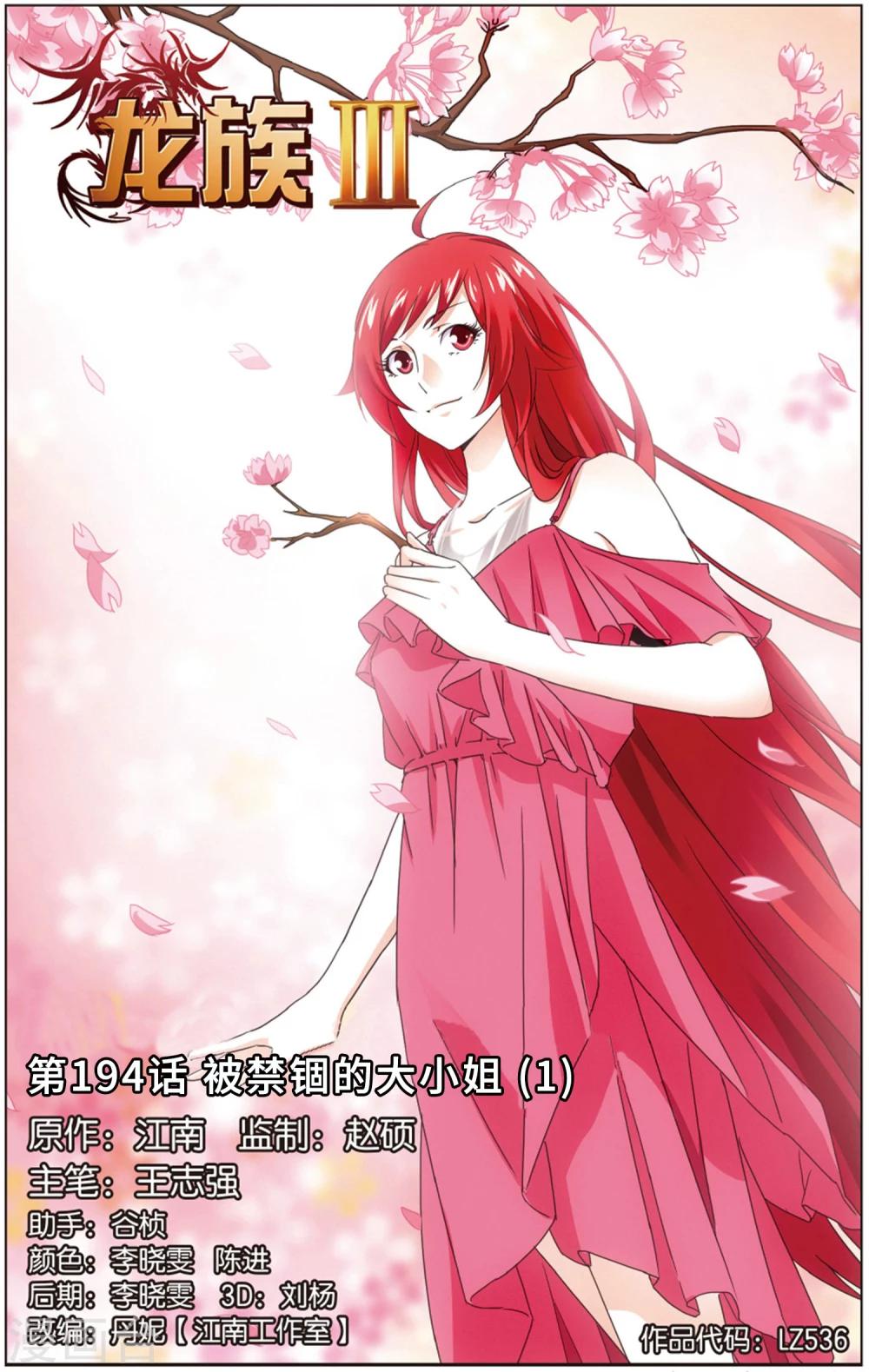 《龙族3黑月之潮》第194话 被禁锢的大小姐1 第1页