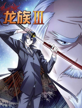《龙族3黑月之潮》漫画封面图 - tl漫画