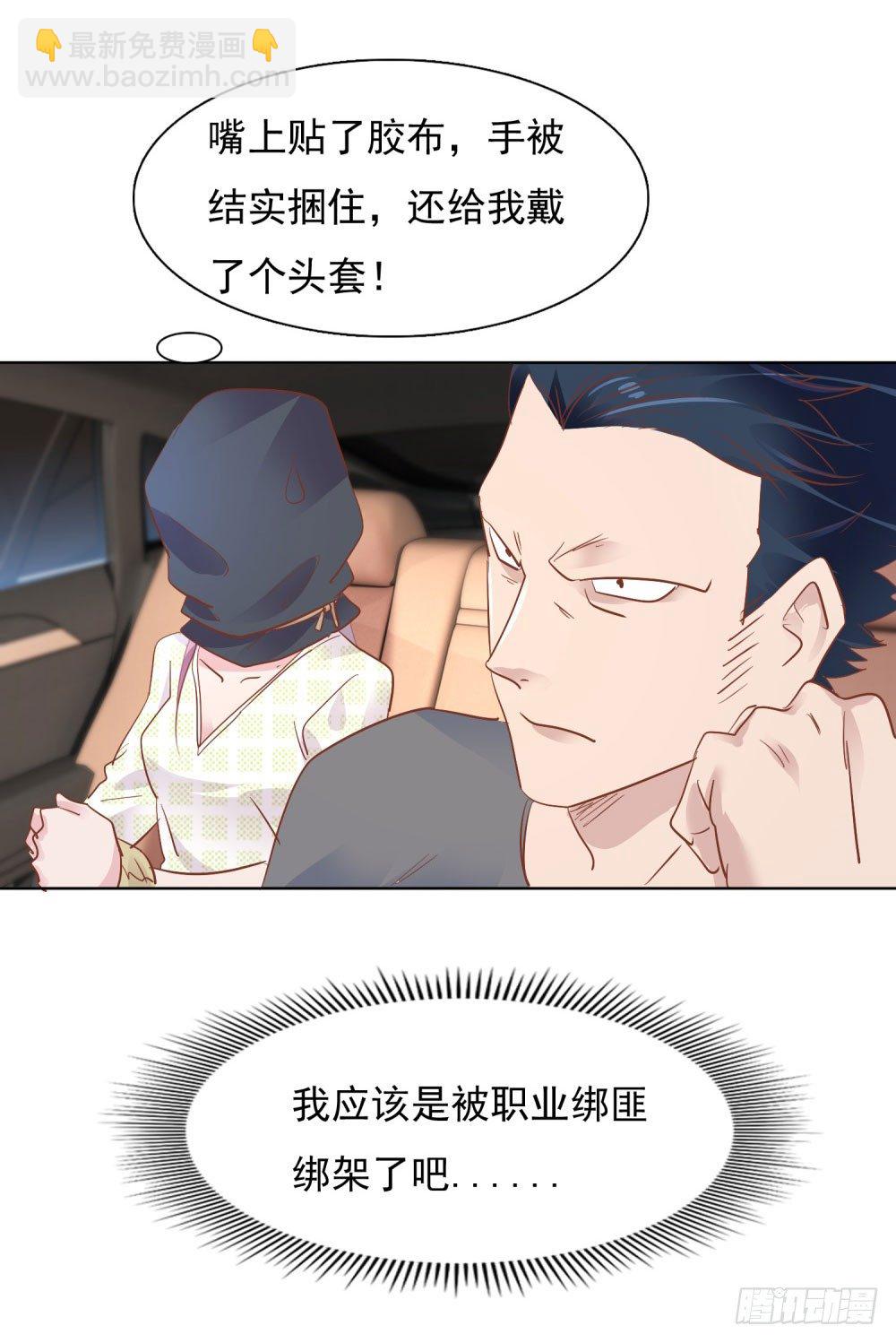 《推倒总裁的一千种姿势（推到他）》遭人绑架 第28页