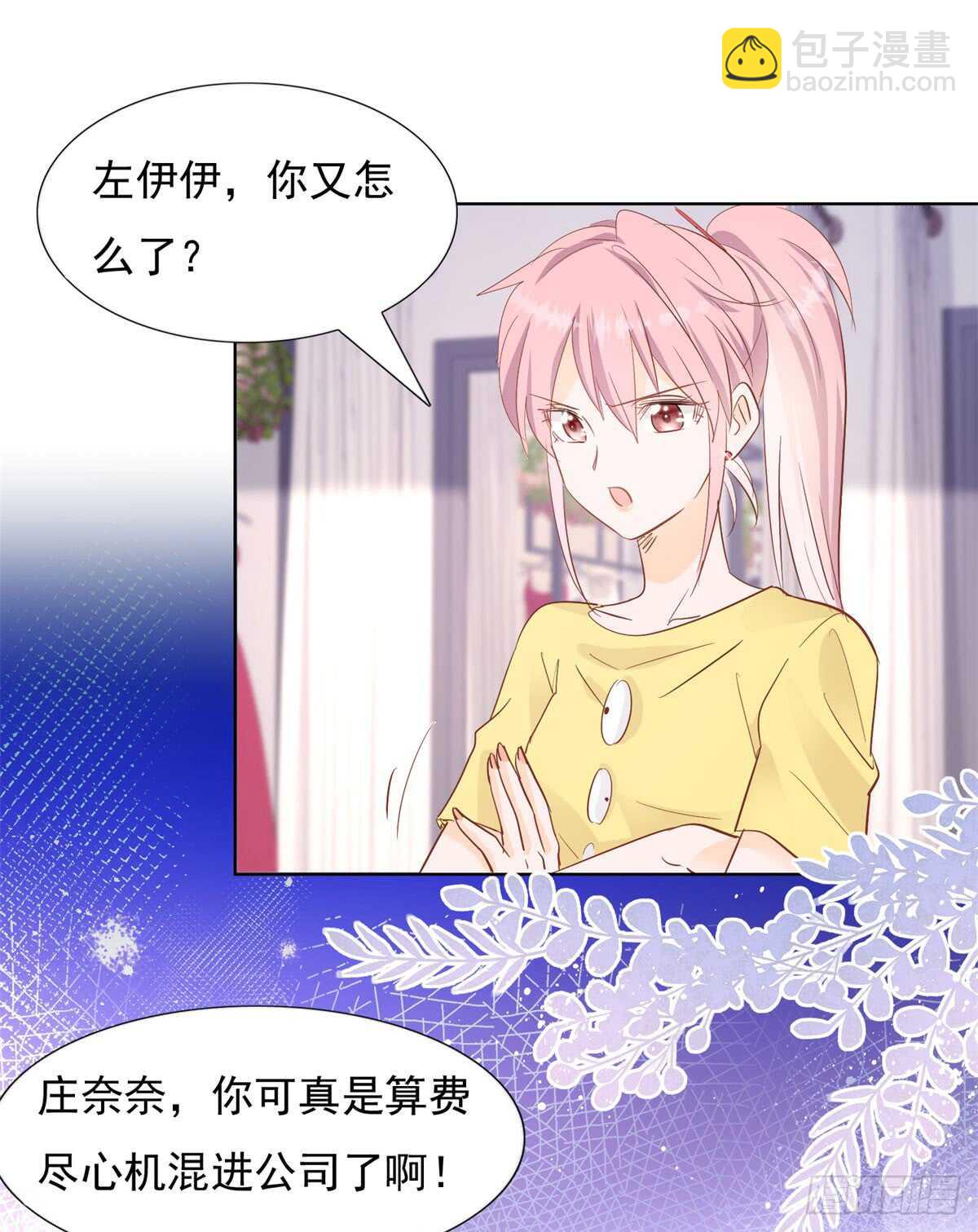 《推倒总裁的一千种姿势（推到他）》谁是正宫 第11页