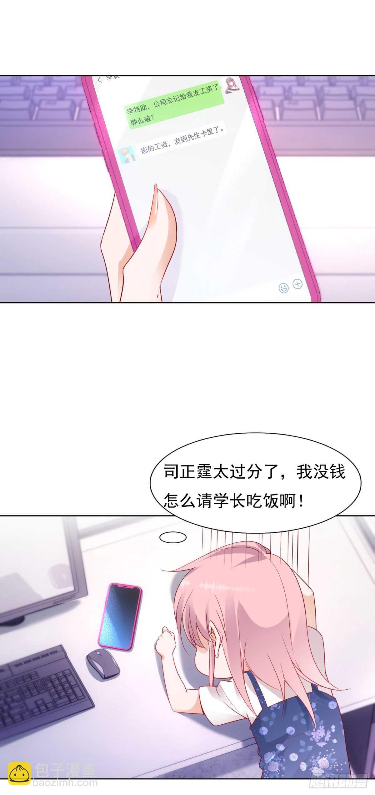 《推倒总裁的一千种姿势（推到他）》工资不见了 第18页