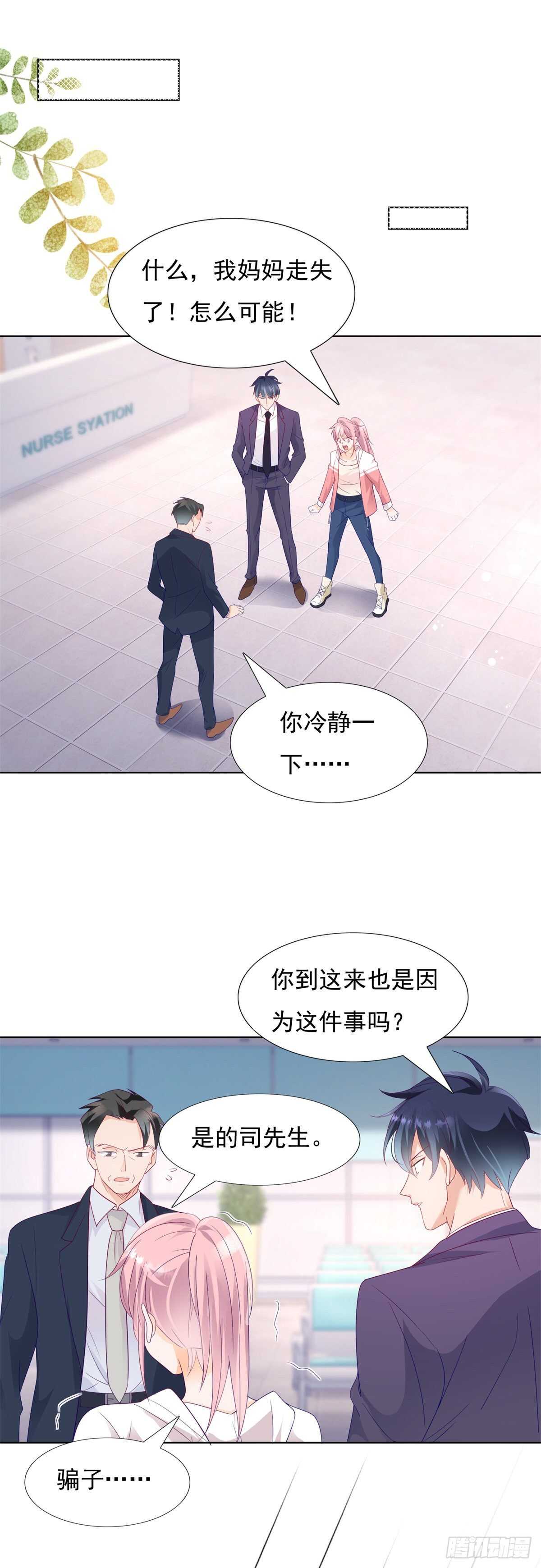 《推倒总裁的一千种姿势（推到他）》庄妈妈失踪了 第11页