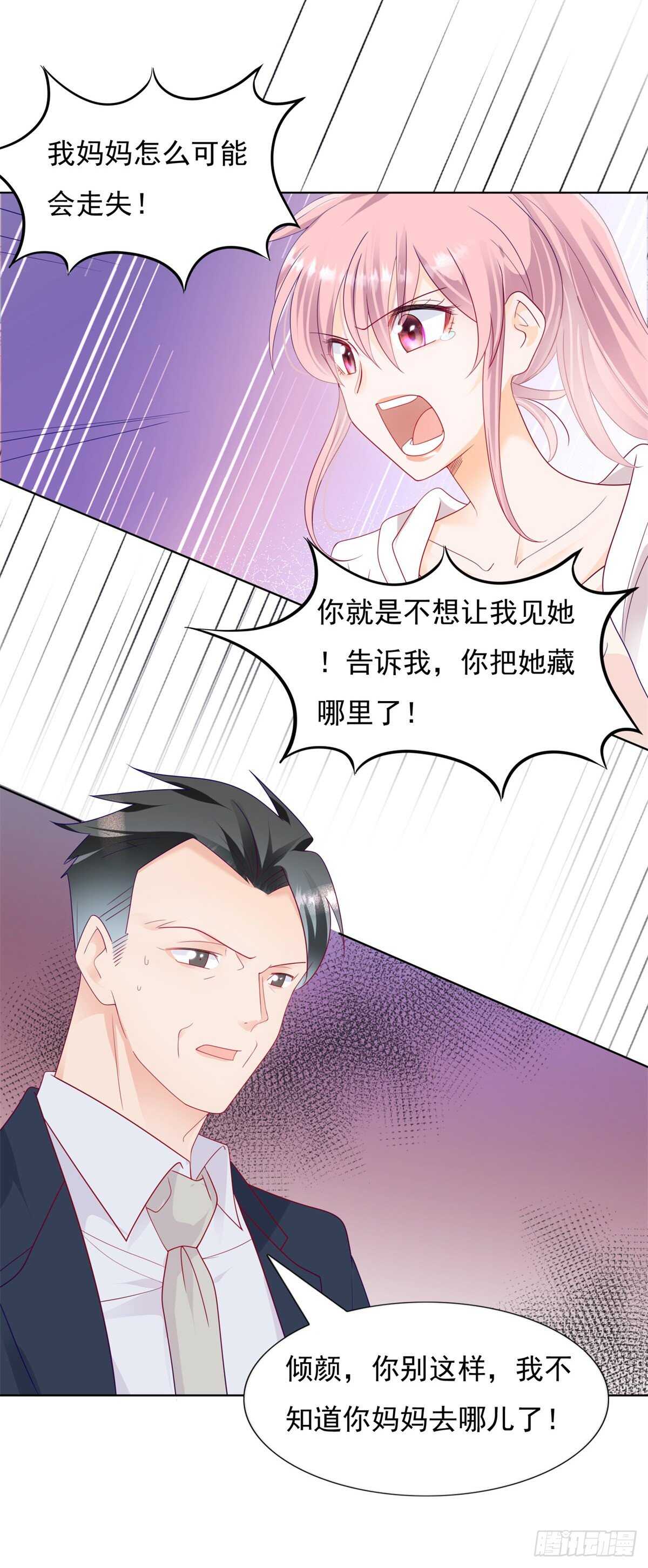 《推倒总裁的一千种姿势（推到他）》庄妈妈失踪了 第12页