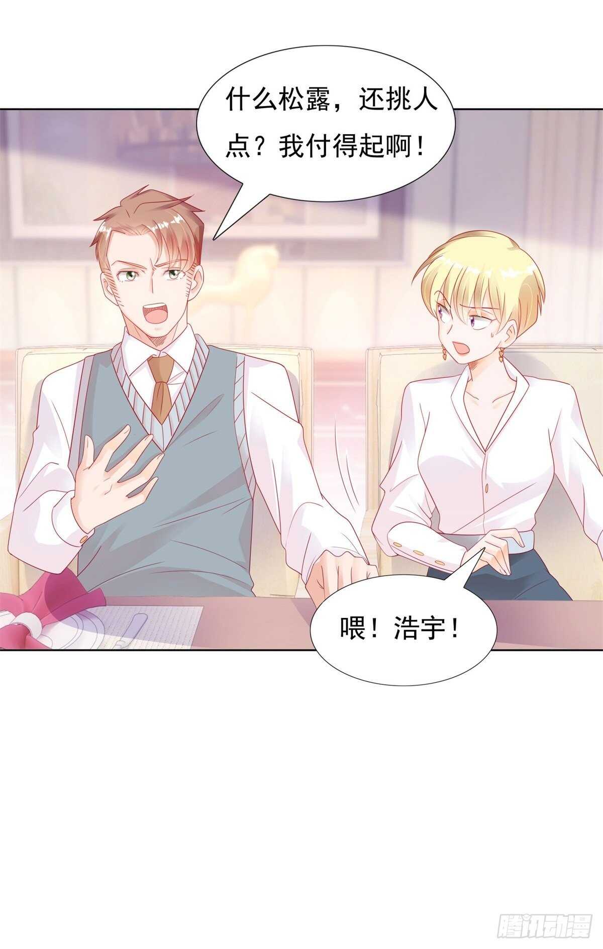 《推倒总裁的一千种姿势（推到他）》两百万的饭不是谁都吃得起 第12页
