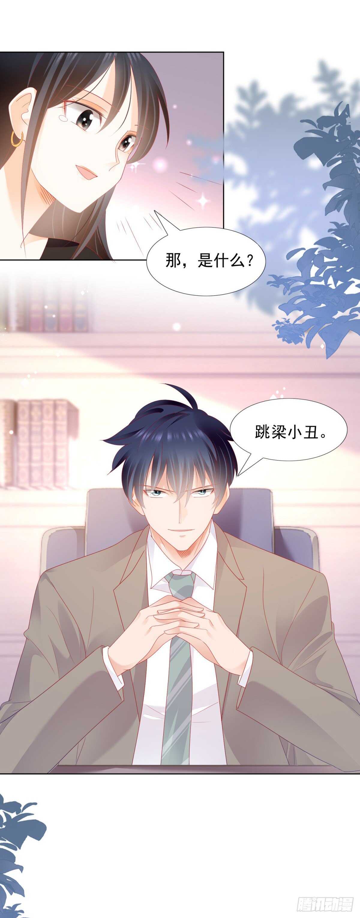 《推倒总裁的一千种姿势（推到他）》你就是个跳梁小丑 第15页