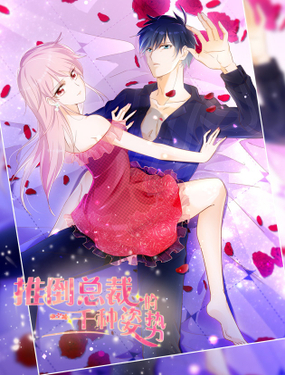 《推倒总裁的一千种姿势（推到他）》漫画封面图 - tl漫画