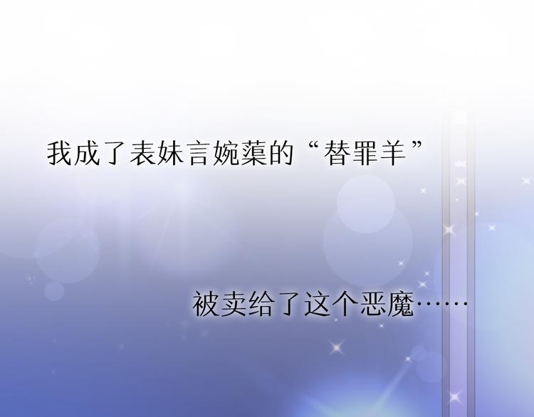 《总裁大人非我不可》序章 恶魔总裁VS替罪小羔羊 第6页
