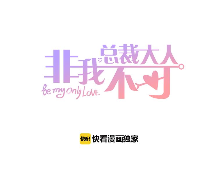 《总裁大人非我不可》第10话 让人烦躁的女人！ 第1页