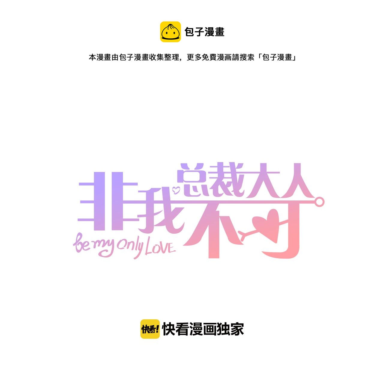 《总裁大人非我不可》第28话 喂个药吃个糖 第1页