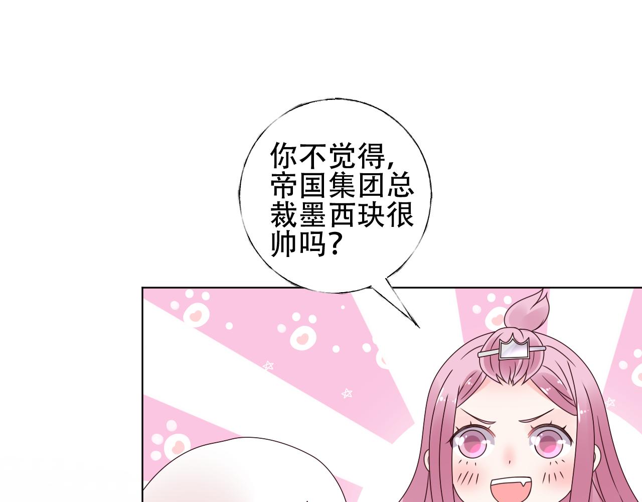 《总裁大人非我不可》第32话 真是个傻丫头 第43页
