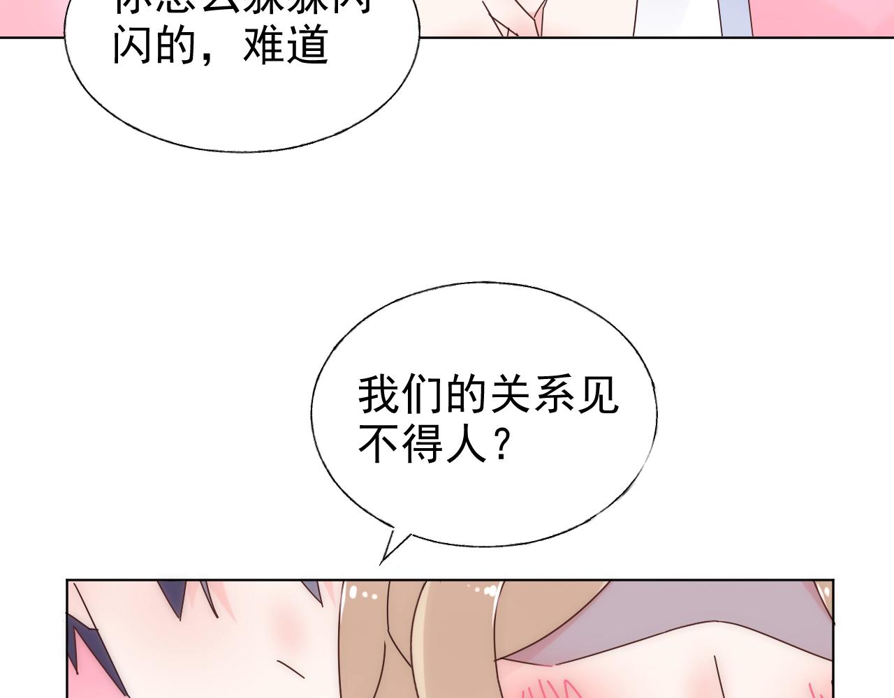 《总裁大人非我不可》第71话 我们的关系见不得人？ 第47页