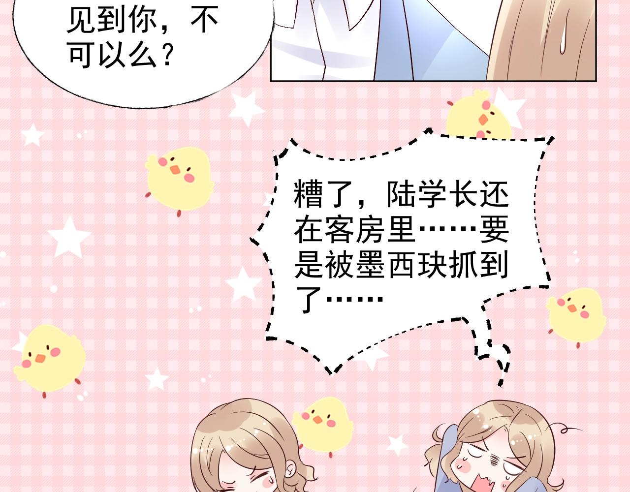 《总裁大人非我不可》第83话 请帮我修复这支手机 第6页