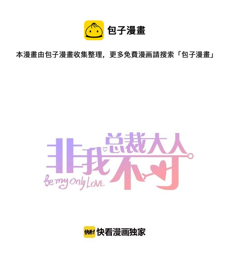 《总裁大人非我不可》第94话 去见他一面吧 第1页