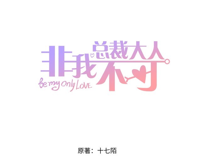《总裁大人非我不可》第138话 我会一直等你 第1页