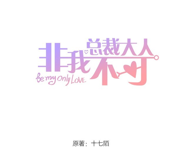 《总裁大人非我不可》第136话 被绑架？！ 第1页