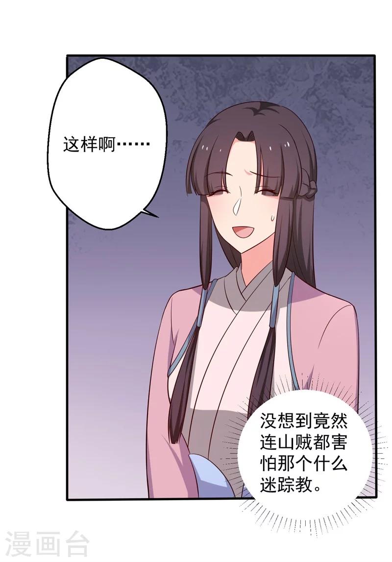 《农家娘子有喜了》第29话 顾寒和迷踪教有关？ 第28页