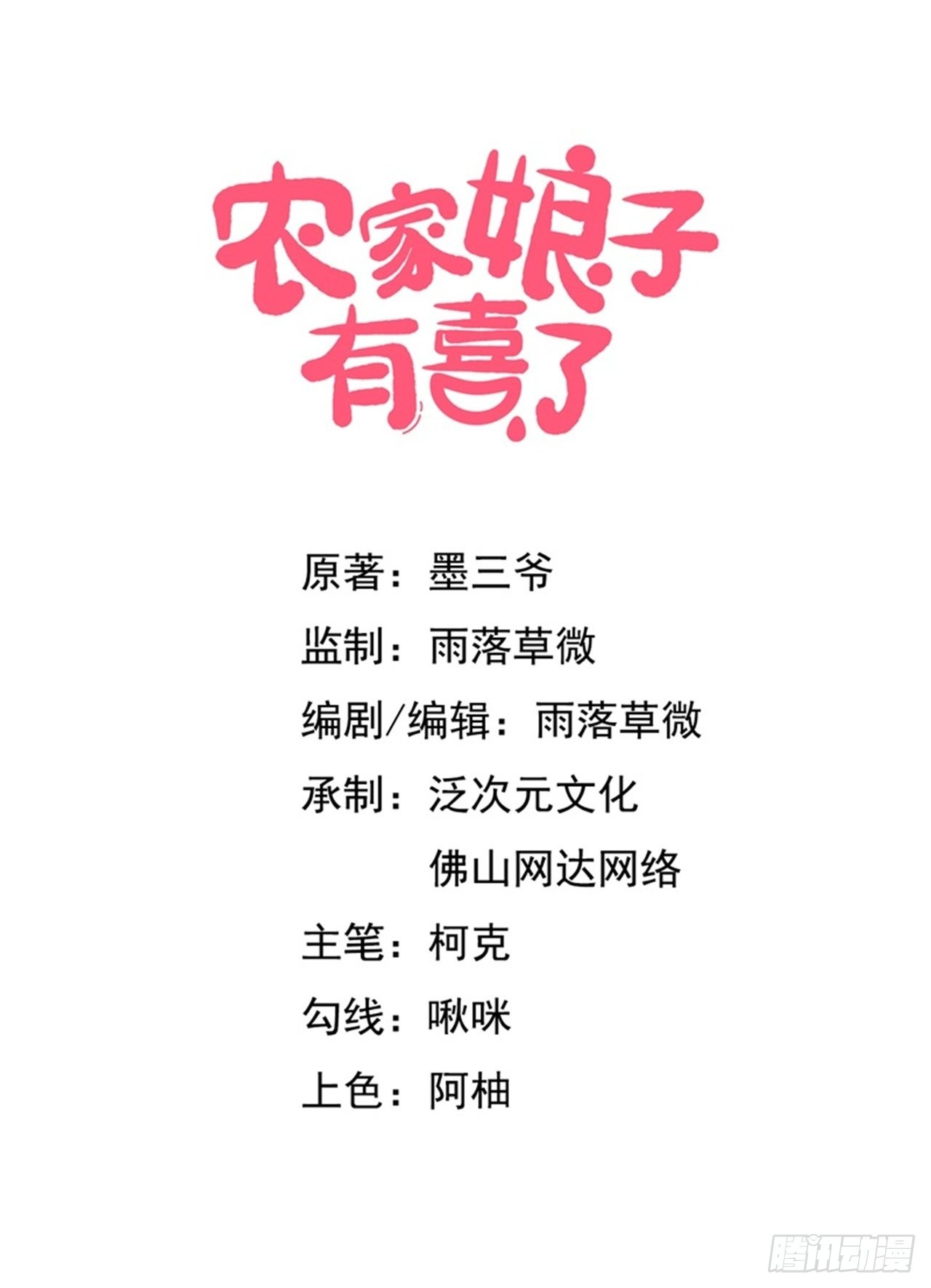《农家娘子有喜了》第146话 第1页