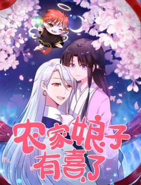 《农家娘子有喜了》漫画封面图 - tl漫画