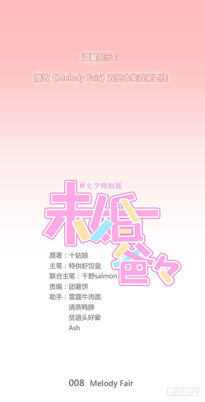 《未婚爸爸》七夕特别篇Melody Fair 第1页