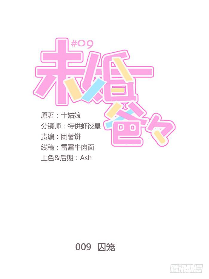 《未婚爸爸》囚笼 第1页