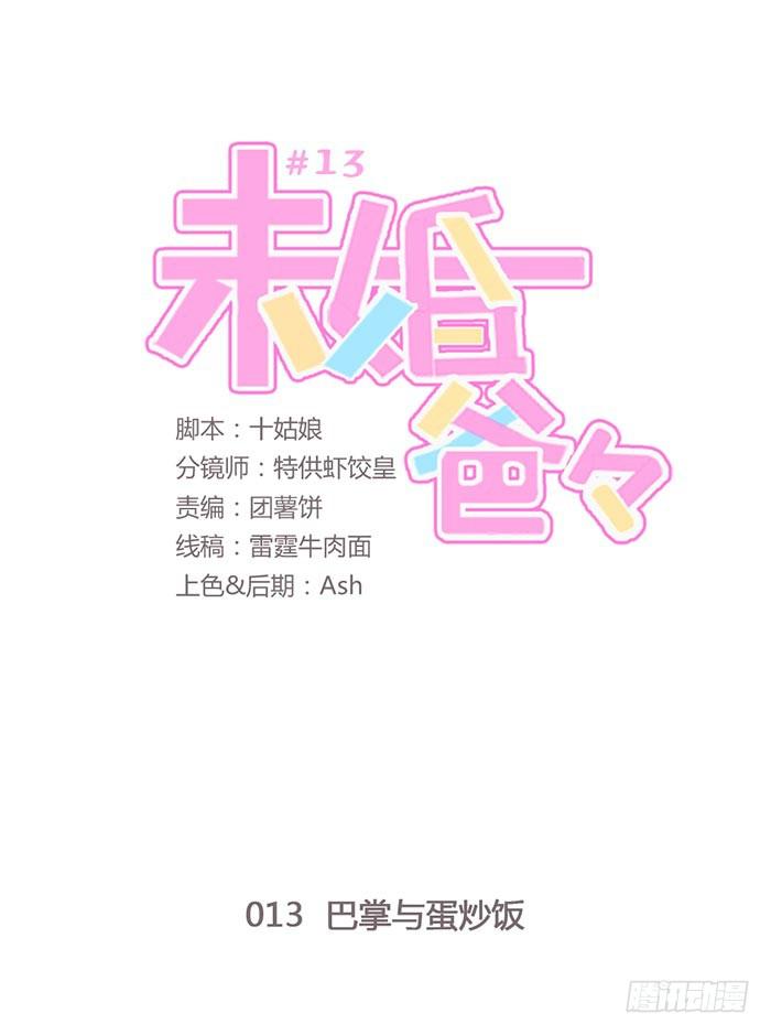 《未婚爸爸》巴掌与蛋炒饭 第1页