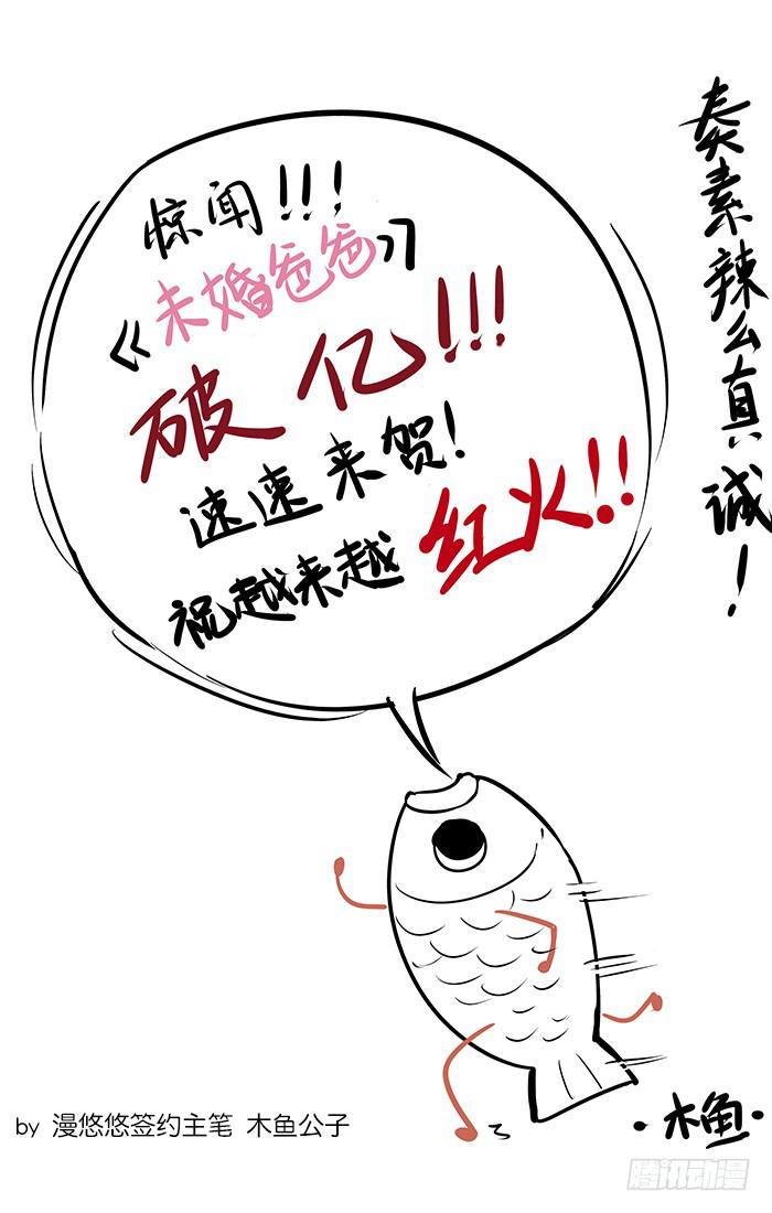 《未婚爸爸》【破亿特刊】 第25页