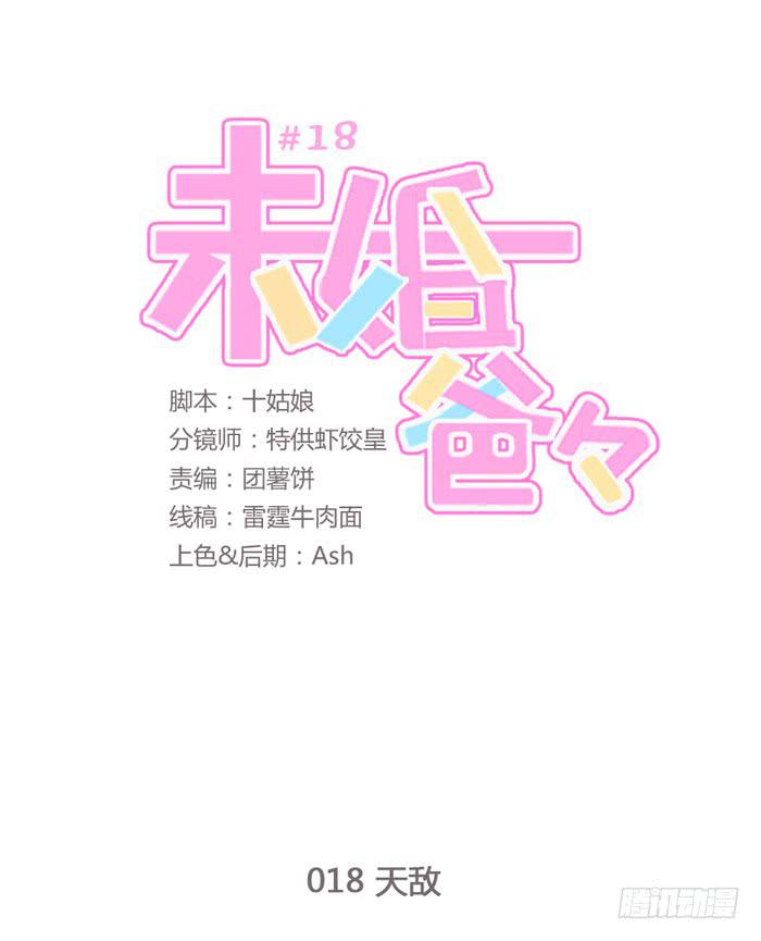《未婚爸爸》天敌 第1页