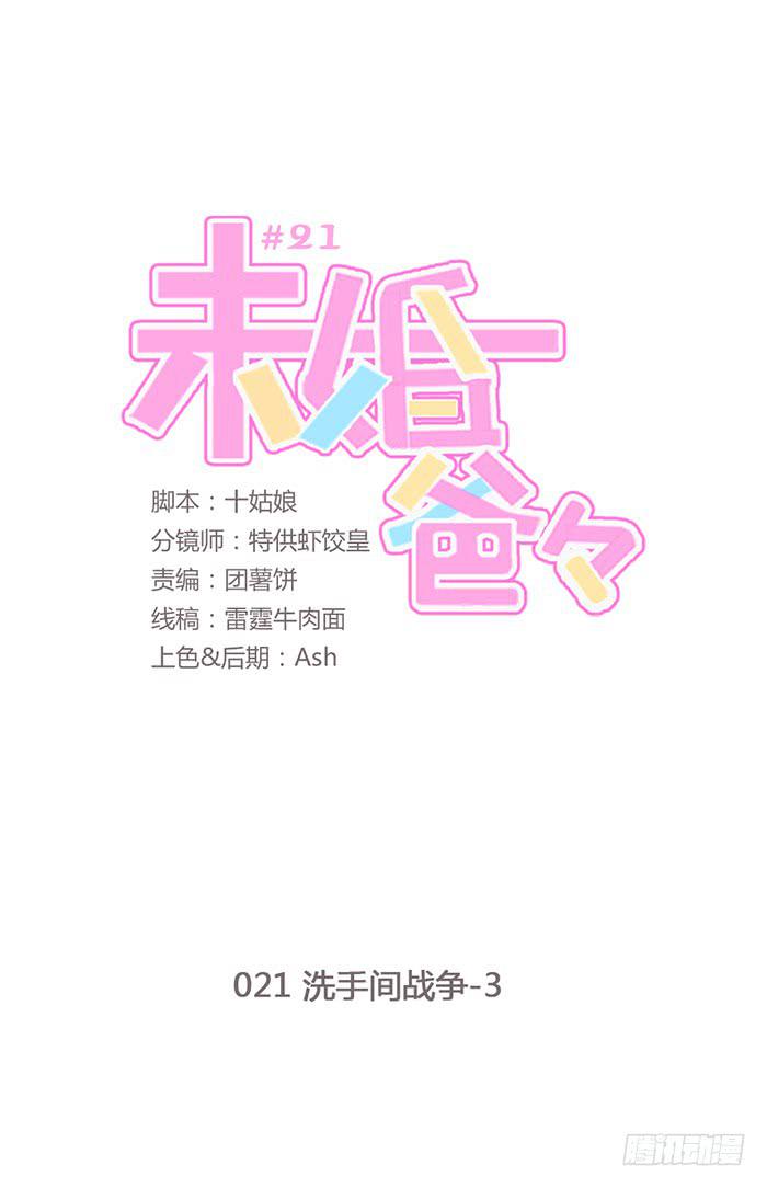 《未婚爸爸》洗手间战争-3 第1页