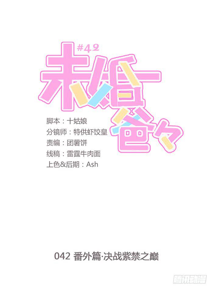 《未婚爸爸》番外篇·决战紫禁之巅 第1页