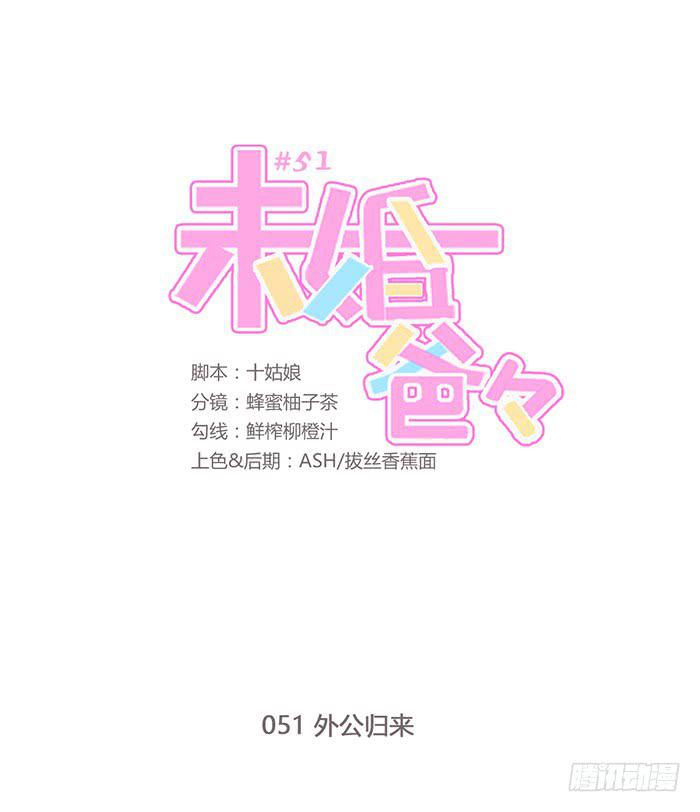 《未婚爸爸》外公归来 第1页