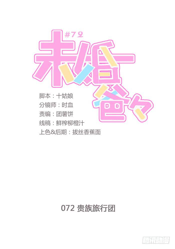《未婚爸爸》贵族旅行团 第1页