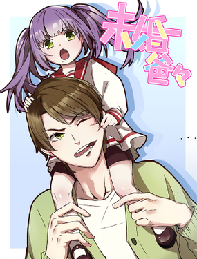 《未婚爸爸》漫画封面图 - tl漫画