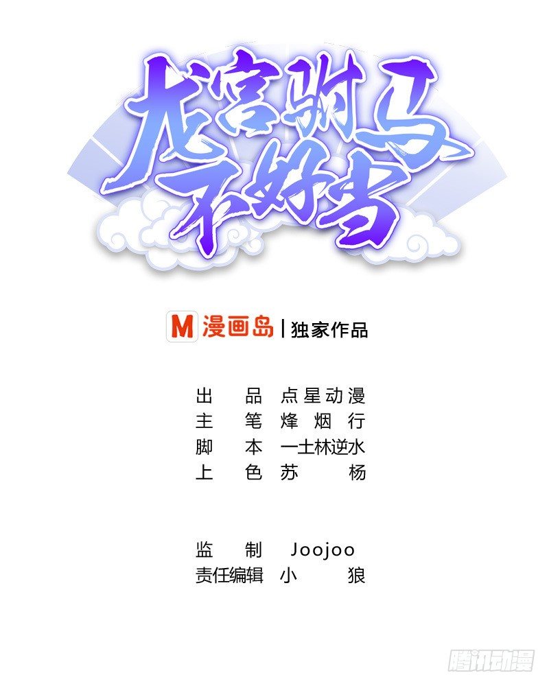 《龙宫驸马不好当》第2话 他要我和龙交配 第1页