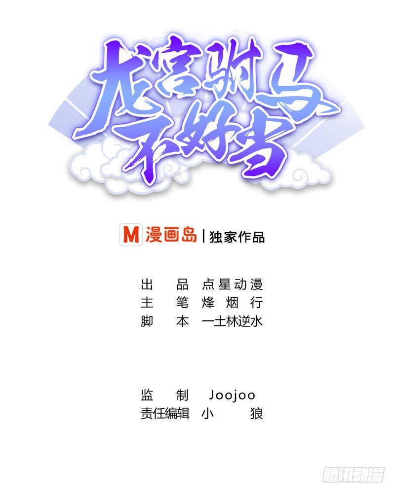 《龙宫驸马不好当》第13话 放开她,让我来！ 第1页
