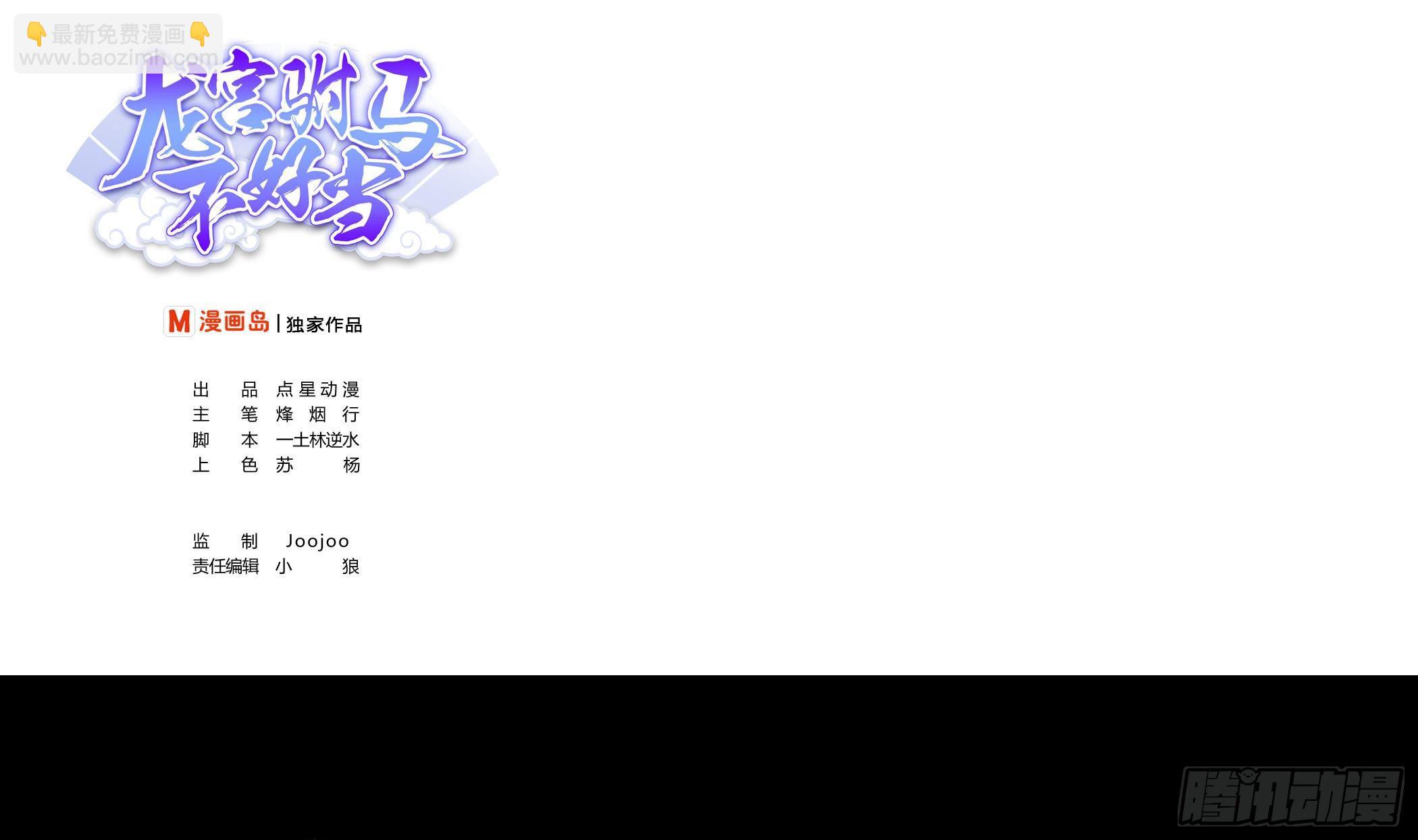 《龙宫驸马不好当》第12话 这个反派有点萌 第2页